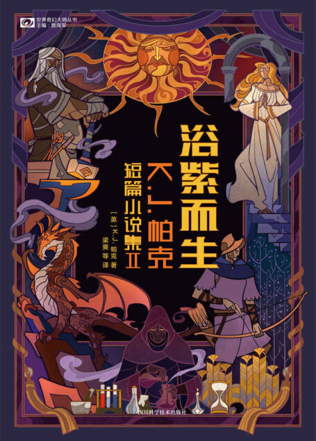 浴紫而生:K.J.帕克短篇小说集II(曾连续三年入围世界奇幻奖并两次捧冠 真实身份是奇幻文坛的一大迷案 豆瓣评分8.9 科幻世界出品) (世界奇幻大师丛书)