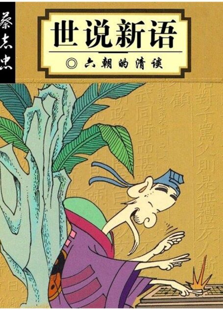 世说新语