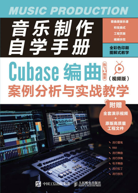 音乐制作自学手册:Cubase编曲案例分析与实战教学(视频版)(音乐初学者Cubase编曲实战教学教程,附赠原版工程文件)