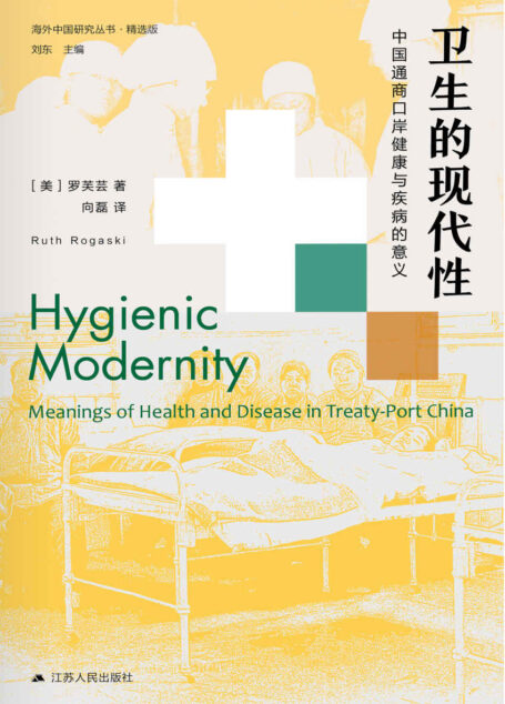 卫生的现代性:中国通商口岸健康与疾病的意义(第二版) (海外中国研究丛书)