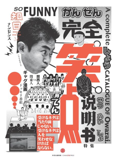 知日34：完全笑点说明书