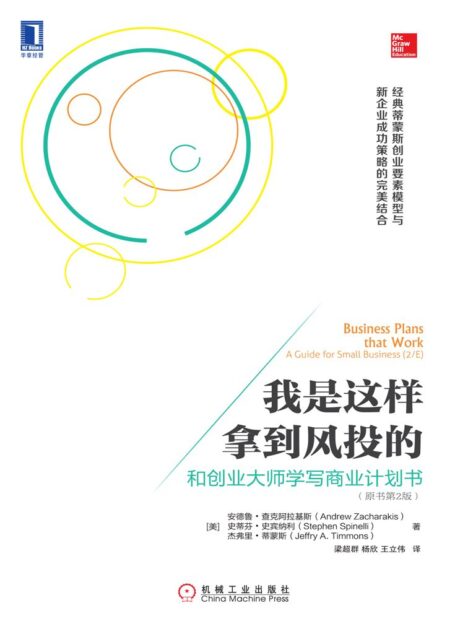 我是这样拿到风投的：和创业大师学写商业计划书