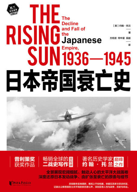日本帝国衰亡史(普利策奖获奖作品、《希特勒传》作者代表作;畅销全球的二战史写作里程碑,深度还原日本发动战争、由扩张至衰亡的原委与细节;一本书读懂日本国民性,历史可以写得像小说,像电影!)