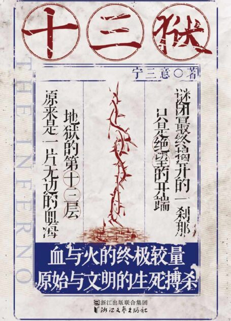 十三狱