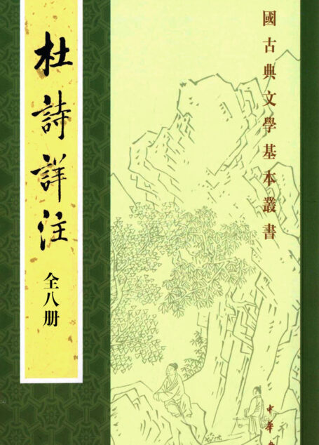 杜诗详注