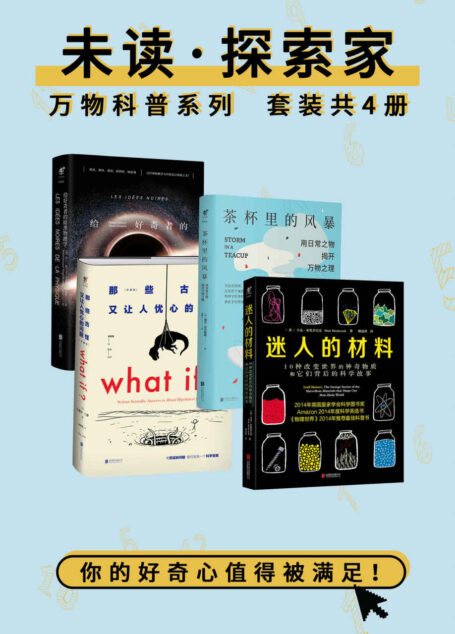未读探索家·万物科普(比打游戏上瘾的趣味知识！迷人的材料 WHAT IF 茶杯里的风暴 给好奇者的暗黑物理学)(全4册) (未读·探索家)