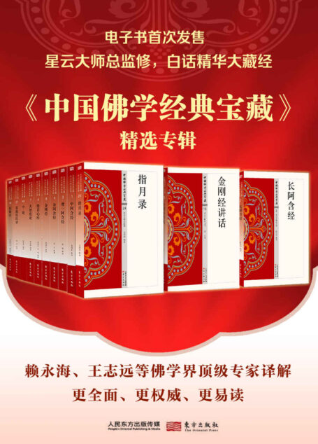中国佛学经典宝藏精选辑(套装50册)