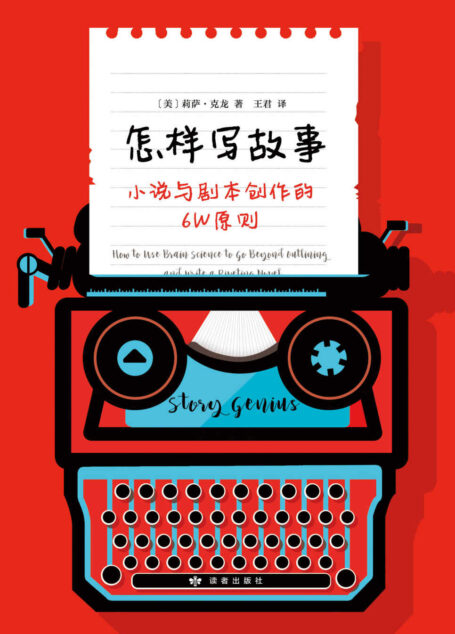 怎样写故事:小说与剧本创作的6W原则
