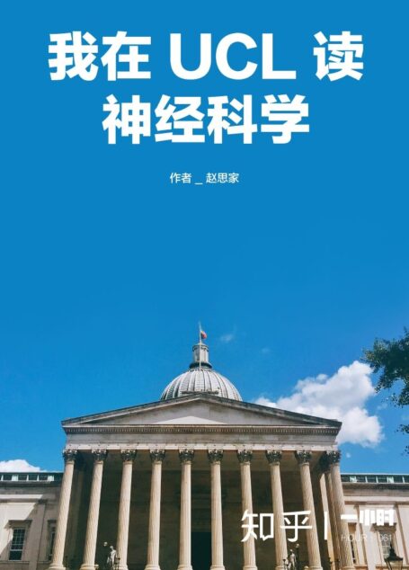 我在 UCL 读神经科学（知乎赵思家作品）（世界名校顶尖专业的学生是如何学习的？中国学生早就该读的专业指导书！读得越早，弯路越少。） (知乎「一小时」系列)