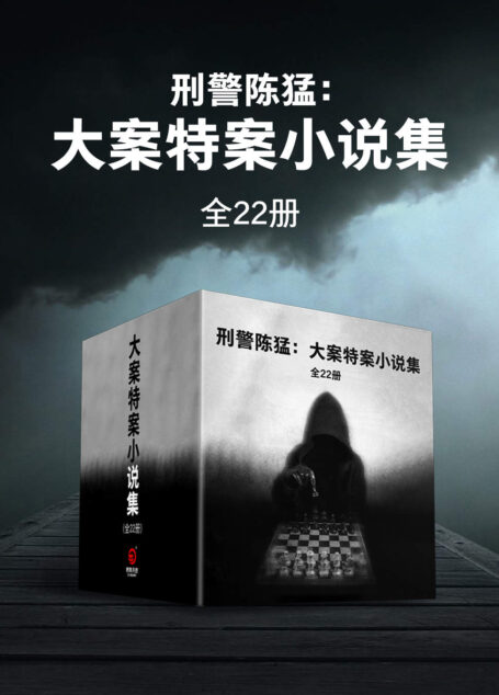 刑警陈猛：大案特案小说集（全22册）（一线刑警陈猛大案特案小说集，当人性之恶肆意释放，现实将比想象更疯狂。）