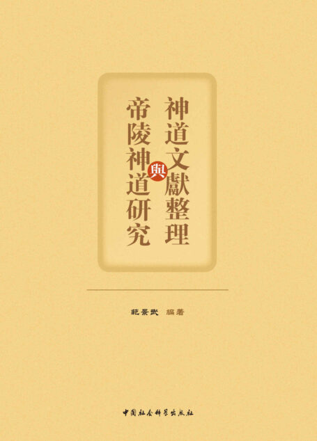 神道文献与帝陵神道研究:全五卷【国内唯一系统诠释中国文化中的神、人、天地、神陵的哲学思想和神道文化,理解中国传统“事死如生”“以山为陵”“筑墓为用”等生死观、自然观、文化观】
