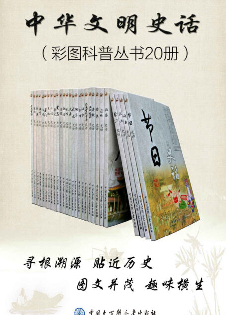 中华文明史话(彩图普及丛书)(套装共20册)