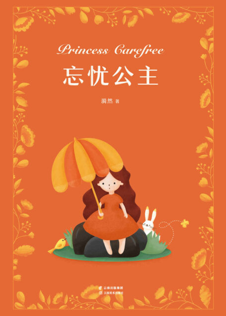 忘忧公主 (漪然译创作系列)