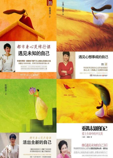 张德芬身心灵四部曲:《遇见未知的自己》《遇见心想事成的自己》《活出全新的自己》《重遇未知的自己》(套装共4册)