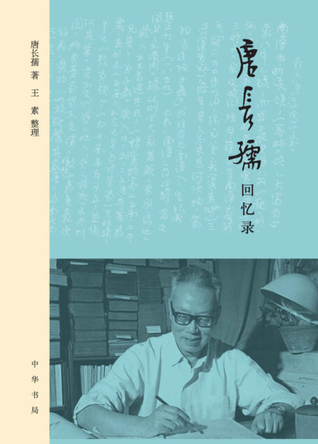 唐长孺回忆录 (中华书局)