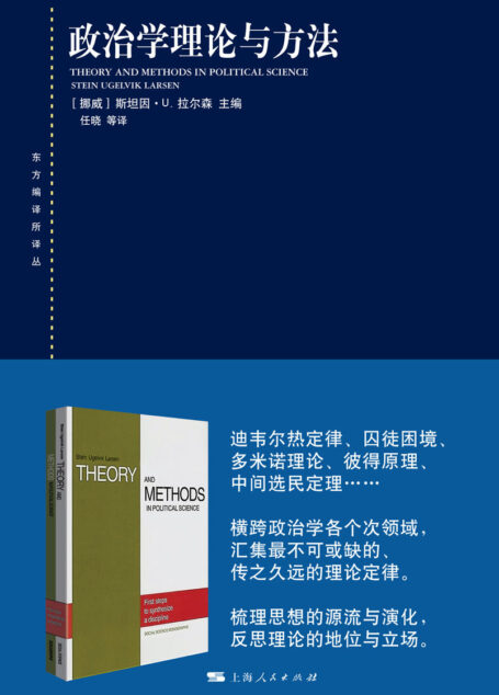 政治学理论与方法 (东方编译所译丛)