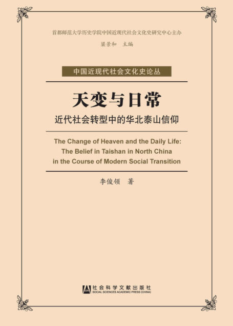 天变与日常：近代社会转型中的华北泰山信仰 (中国近现代社会文化史论丛)