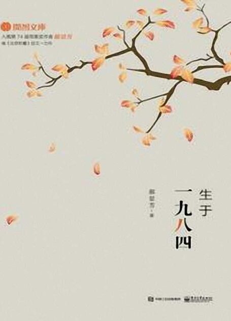 生于一九八四