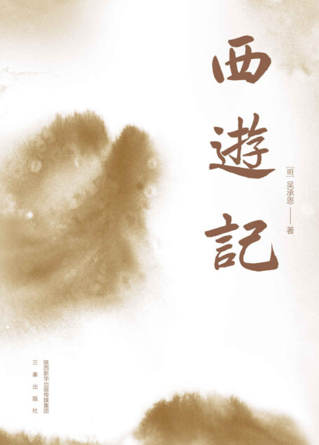 西游记（特别参考两种日藏世本精校，贴近原貌。2000+条注释，无障碍阅读。附《西游故事设定集》神魔关系谱、西游世界观全图解、清人彩绘简读画册）(果麦经典) (果麦精编四大名著 4)