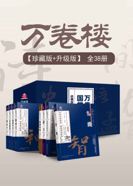 万卷楼国学经典（珍藏版+升级版）套装38册 读透中华上下五千年的文明智慧，国学爱好者不容错过的经典收藏