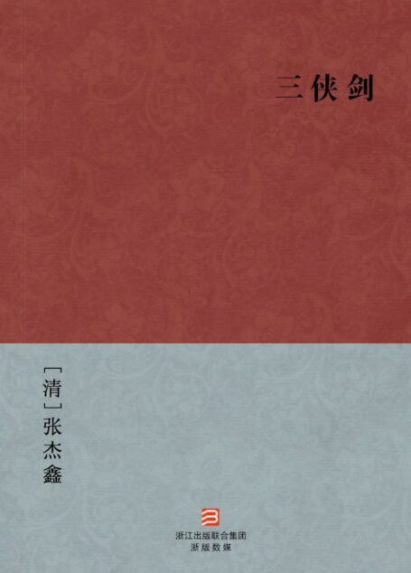 三侠剑(简体版) (中国古典丛书)