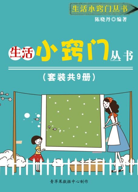 生活小窍门丛书（套装共9册）