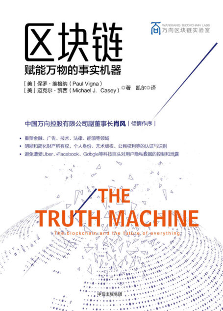 区块链:赋能万物的事实机器