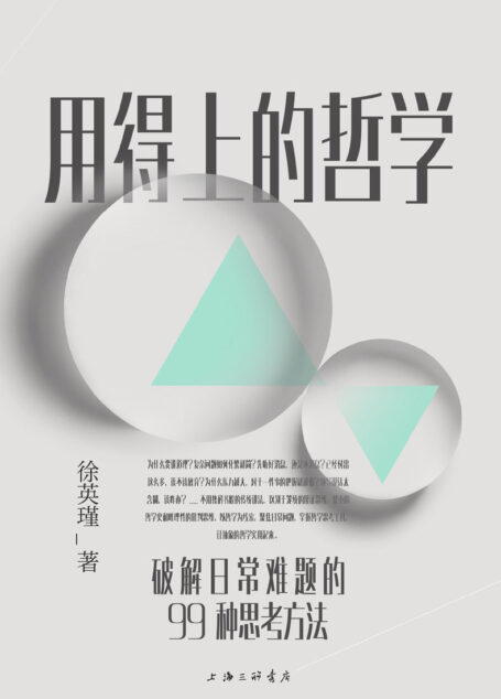 用得上的哲学:破解日常难题的99种思考方法(普通人读得懂、用得上的哲学启蒙书 理想国出品)