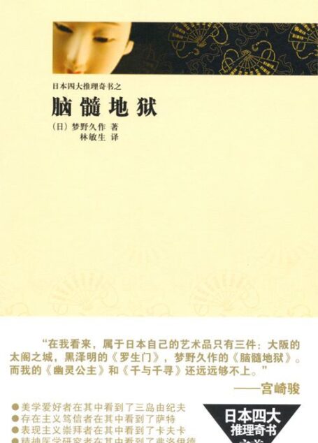 脑髓地狱 (日本四大推理奇书)