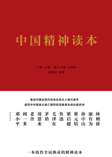 中国精神读本(百年来中华民族不畏艰险、自强崛起的精神源泉。王蒙、王绍光、沙烨领衔专家编委团队)