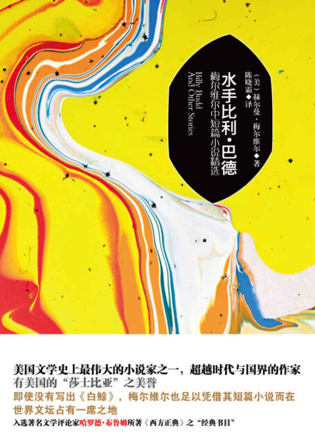 水手比利·巴德:梅尔维尔中短篇小说精选