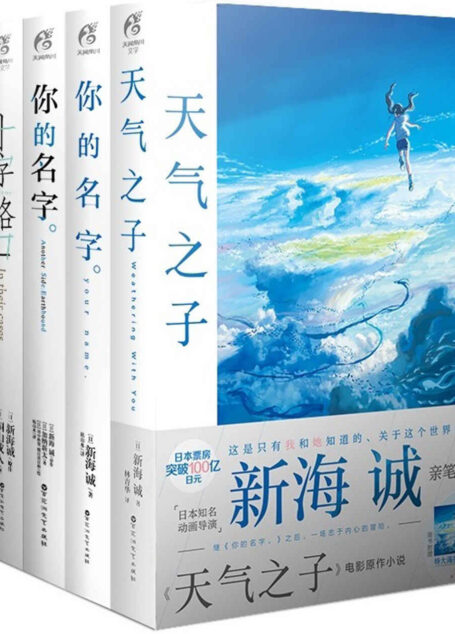 新海诚套装（《你的名字。》《天气之子》《言叶之庭》《你的名字。Another Side: Earthbound》《十字路口》共5册）