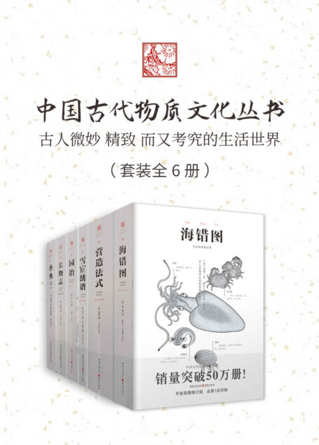 中国古代物质文化丛书(套装6册)【全新白话解读、手绘彩图修订版,累计销售近200万册,从相地立基、雅居林园、闻香·识香·品香、守神理气、挑针设色、以蠡测海等六个方面讲述古代高人雅士精致、考究的生活世界】