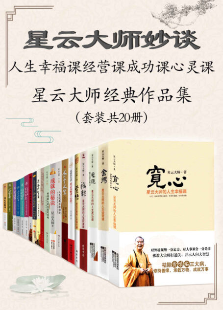 星云大师妙谈:人生幸福课经营课成功课心灵课——星云大师经典作品集(套装共20册)