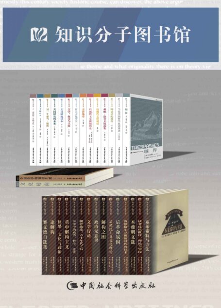 知识分子图书馆(套装31册)【一套大型译介西方学术著作丛书,编委会直接联系国外作者自选,更具权威性!套书偏重人文科学批评理论,不仅对文学界,也对整个思想界有启发和推动作用!】