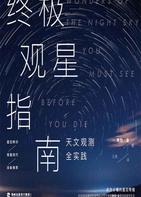 终极观星指南(57种不可错过的天文奇观,来自宇宙过往的闪耀历史,此刻就在头顶上演) (未读·探索家)