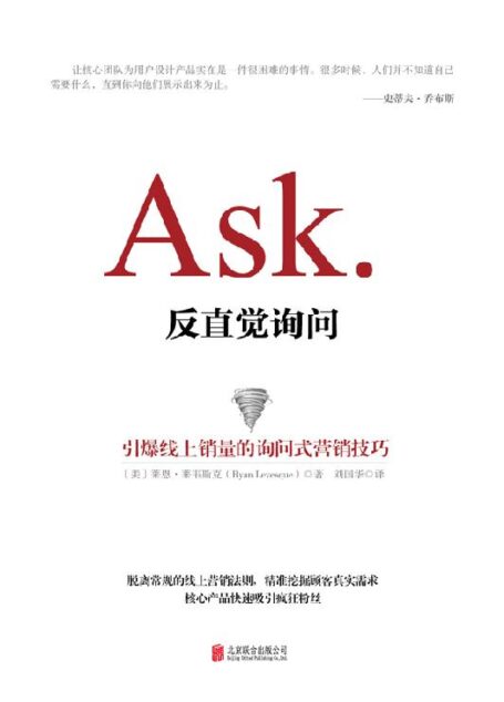 Ask:反直觉询问(引爆线上销量的询问式营销技巧)