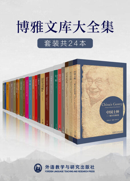 外研社博雅文库大全集(套装共24本)(外研社出品!大家小书,梁思成、费孝通、厉以宁、梁漱溟、李济、陶行知等中国各领域名家巅峰作品,缜密的考据、深刻的学理、世界的视野,济世的情怀!经典并非你正在读的书,而是你正在重读,一读再读的书!)