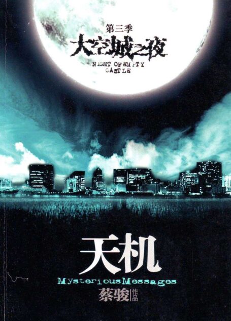 天机3：空城之夜（悬疑天王蔡骏里程碑式巨作：7天7夜夺命惊魂。第五天：天机世界，让每个人都看到自己的灵魂。） (蔡骏经典小说)