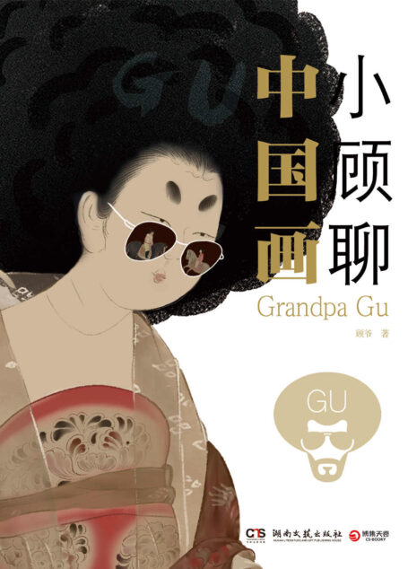 小顾聊中国画（有梗有料又新潮的国画艺术脱口秀，图文并茂、妙趣横生的中国画通史！专业艺术科普达人顾爷从业十年呕心力作！）