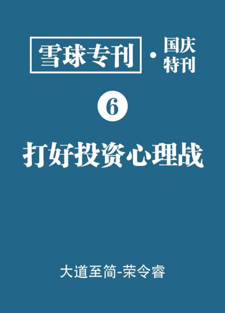 雪球专刊·国庆特刊·打好投资心理战