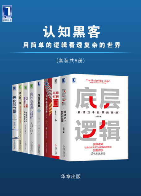 认知黑客 用简单的逻辑看透复杂的世界(套装共8册)