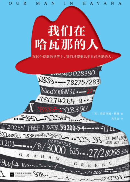 我们在哈瓦那的人（读客熊猫君出品，怪不得是马尔克斯的文学偶像！）