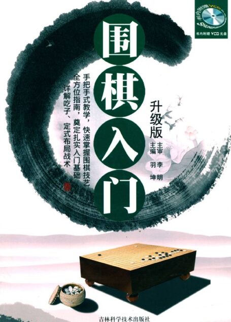 围棋入门升级版