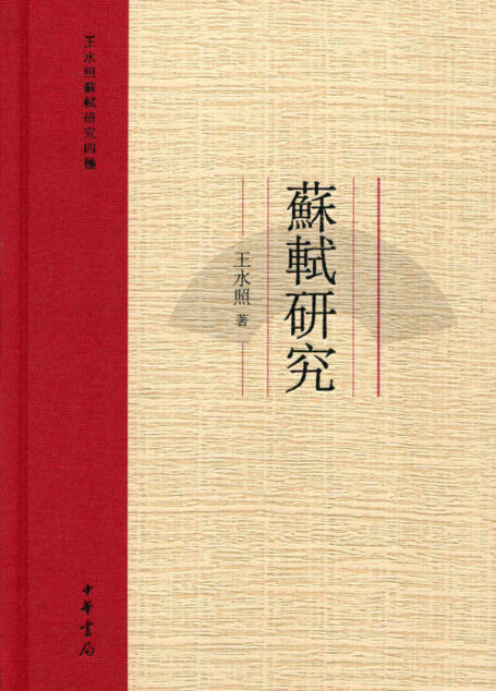 苏轼研究–王水照苏轼研究四种