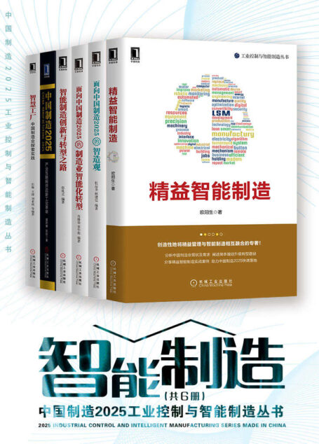 中国制造2025工业控制与智能制造丛书(共6册)