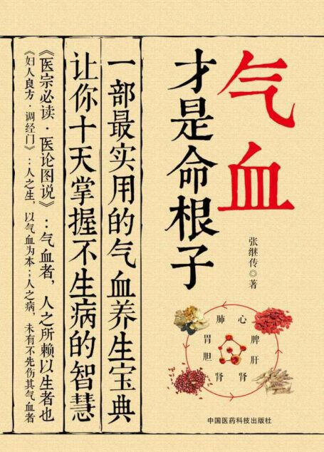 气血才是命根子