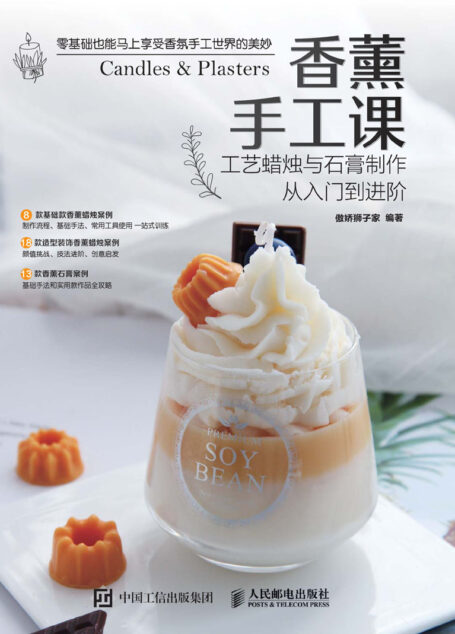 香薰手工课 工艺蜡烛与石膏制作从入门到进阶（手工工艺香薰蜡烛&石膏基础入门教程 花艺教室手工坊DIY创意课程）