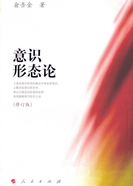 意识形态论(修订版)
