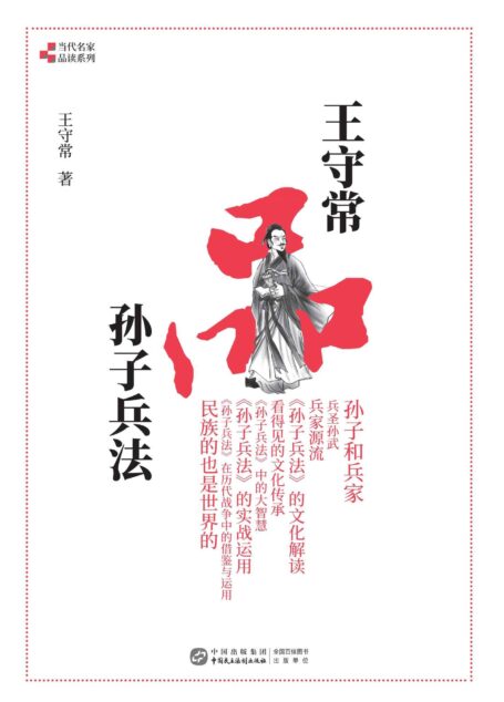 王守常品孙子兵法